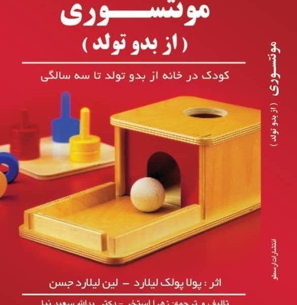 کتاب مونتسوری (از بدو تولد)