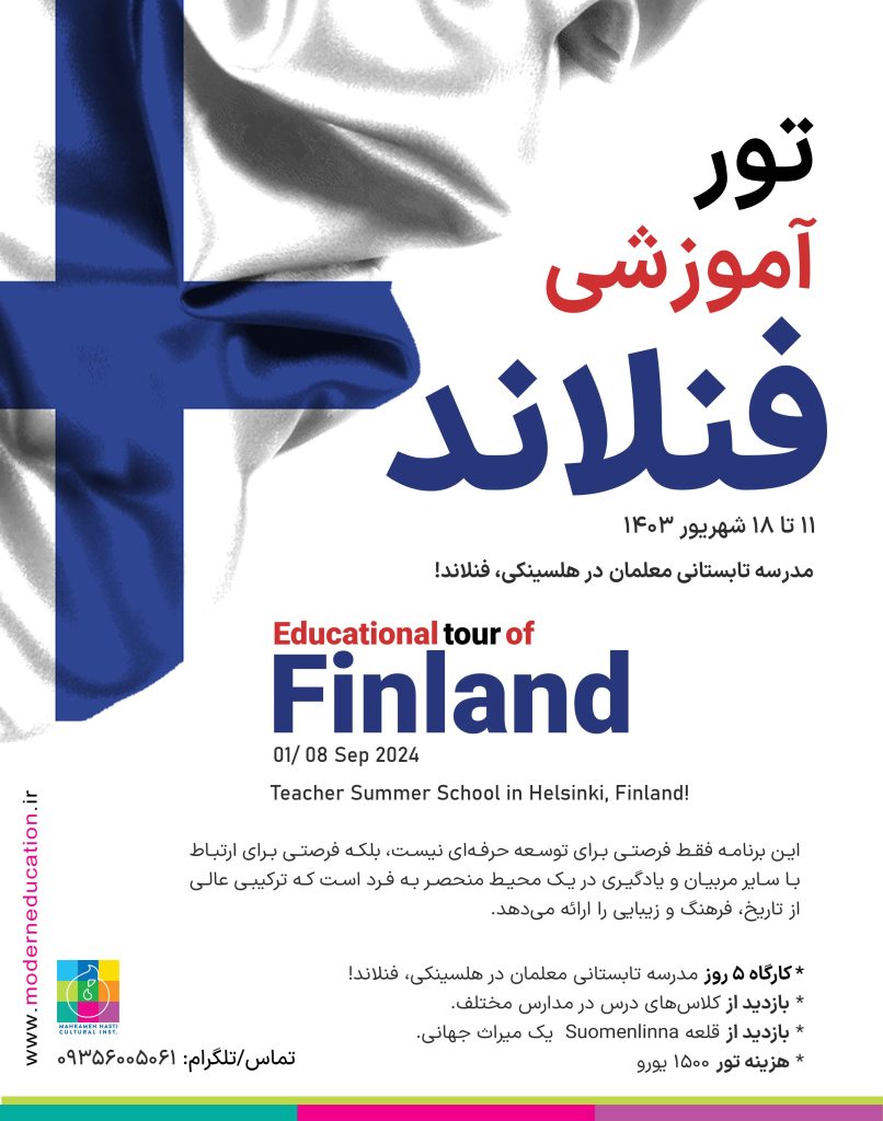 تور آموزشی فنلاند